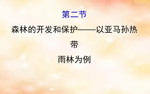 2019版高考地理一轮复习第十三章区域生态环境建设13.2森林的开发和保护——以亚马孙热带雨林为例课件