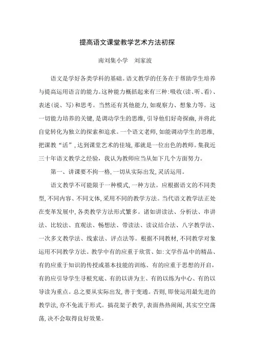 提高语文课堂教学艺术方法初探