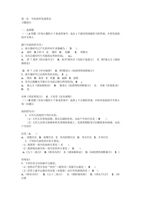中医伤科学 选择题