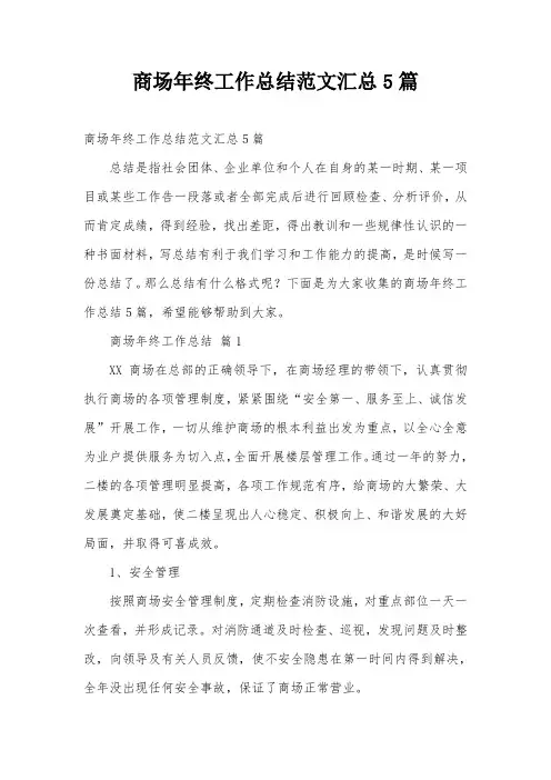 商场年终工作总结范文汇总5篇