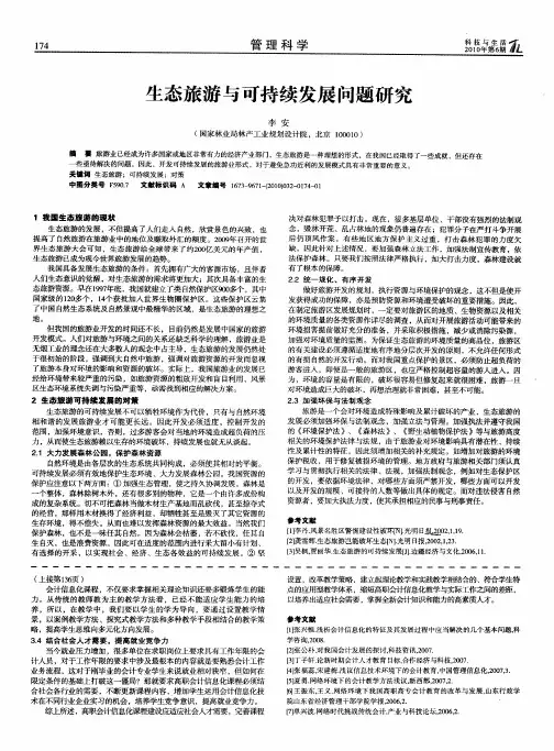 生态旅游与可持续发展问题研究