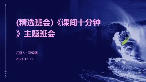 (精选班会)《课间十分钟》主题班会