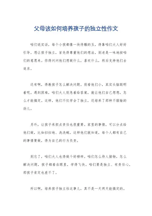 父母该如何培养孩子的独立性作文