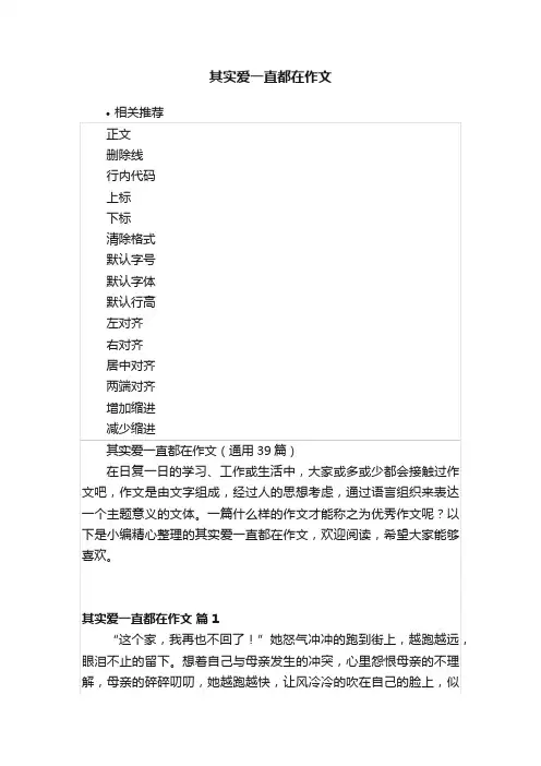 其实爱一直都在作文