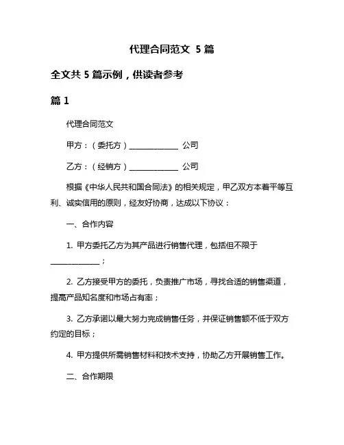 代理合同范文 5篇