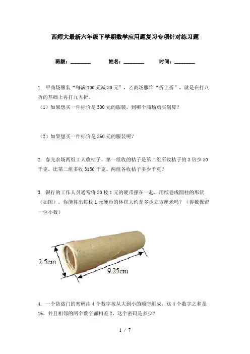 西师大最新六年级下学期数学应用题复习专项针对练习题
