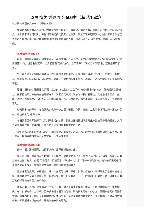 以乡情为话题作文500字（精选15篇）
