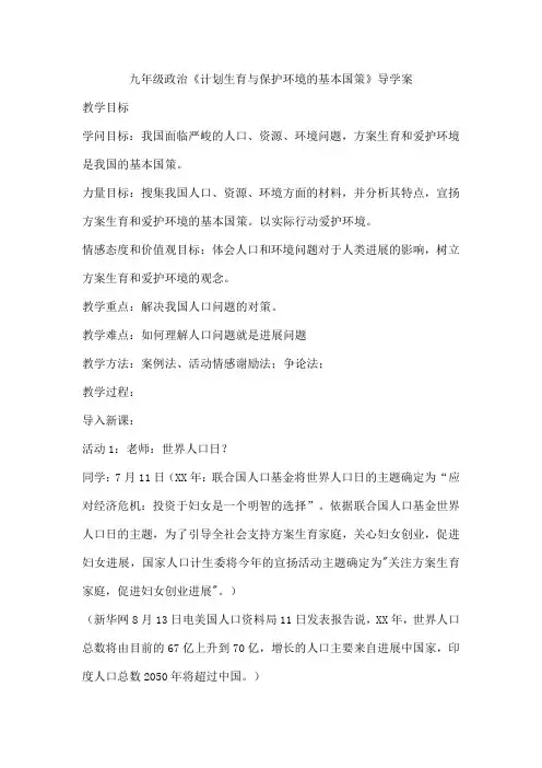 九年级政治《计划生育与保护环境的基本国策》导学案
