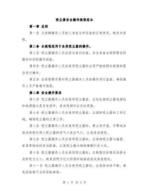 吸尘器安全操作规程范本