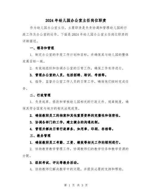 2024年幼儿园办公室主任岗位职责(2篇)