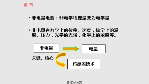 非电量电测PPT课件