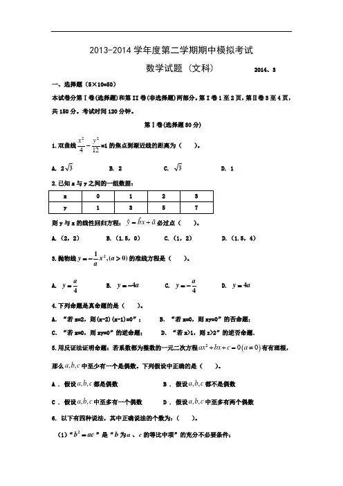 第二中学2013-2014学年高二下学期期中考试数学试题及答案模拟(文)