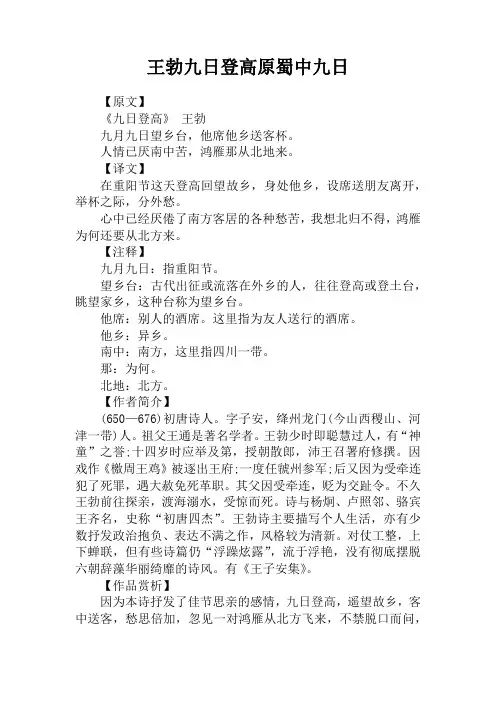 王勃九日登高原蜀中九日
