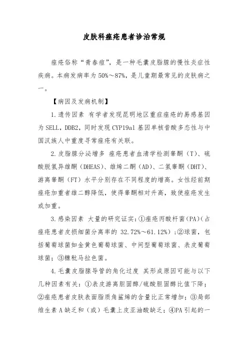 皮肤科痤疮患者诊治常规