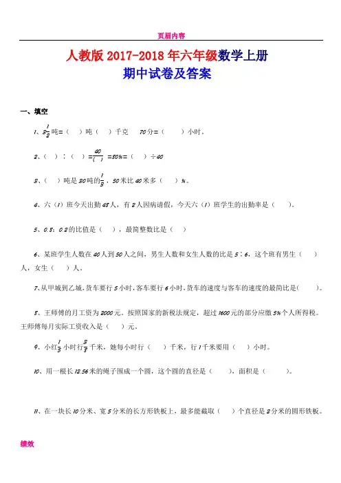 人教版2017-2018年六年级上册数学期中考试卷及答案