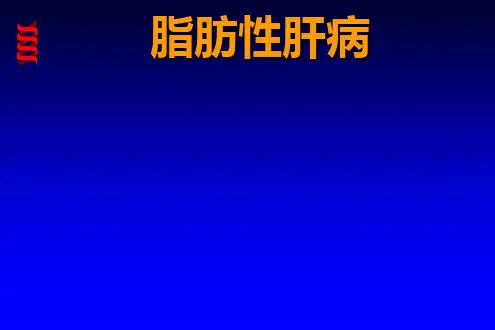 脂肪性肝病PPT课件