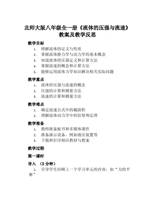 北师大版八年级全一册《流体的压强与流速》教案及教学反思