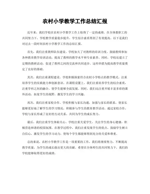 农村小学教学工作总结汇报