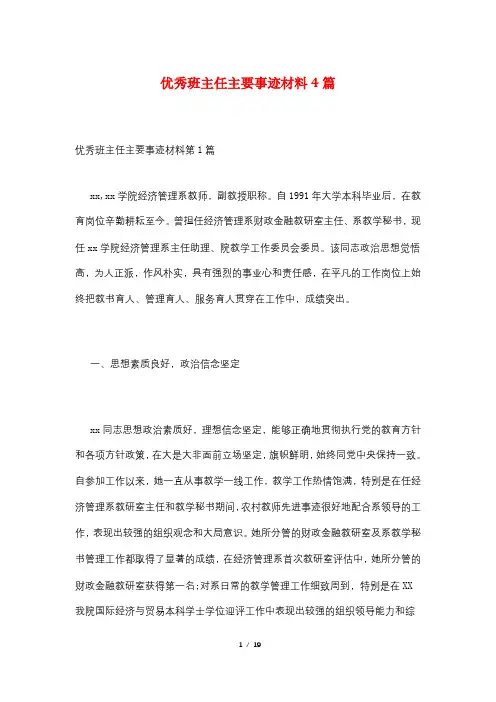 优秀班主任主要事迹材料4篇