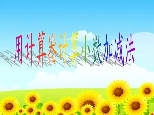 苏教版五年级数学上册第四单元4用计算器计算小数加减法ppt课件(2015-2016新)