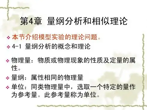 4章 量纲分析和相思理论