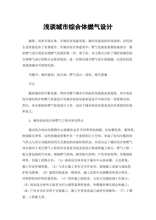 浅谈城市综合体燃气设计