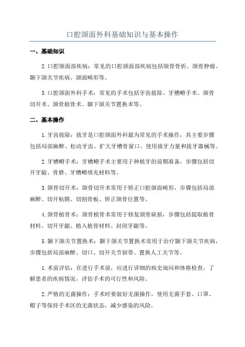 口腔颌面外科基础知识与基本操作