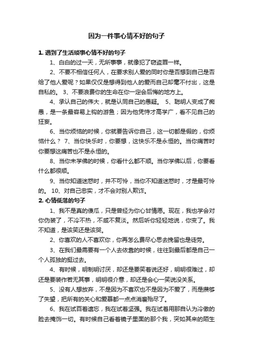 因为一件事心情不好的句子