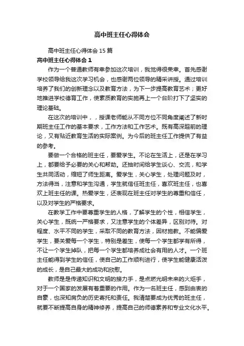 高中班主任心得体会15篇