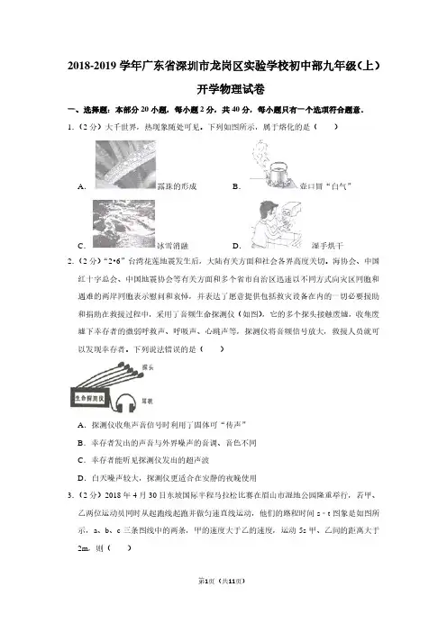 2018-2019学年广东省深圳市龙岗区实验学校初中部九年级(上)开学物理试卷