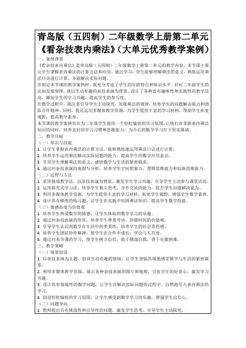 青岛版(五四制)二年级数学上册第二单元《看杂技表内乘法》(大单元优秀教学案例)