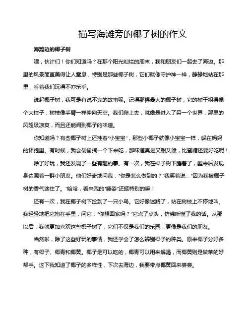 描写海滩旁的椰子树的作文