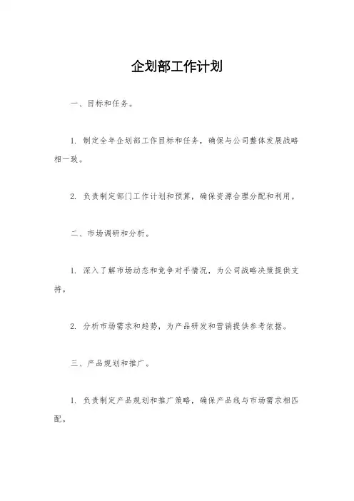 企划部工作计划