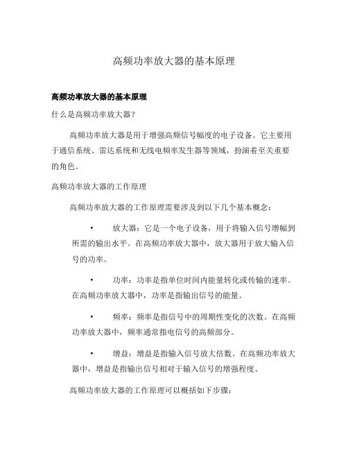 高频功率放大器的基本原理