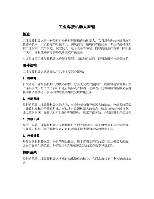 工业焊接机器人原理