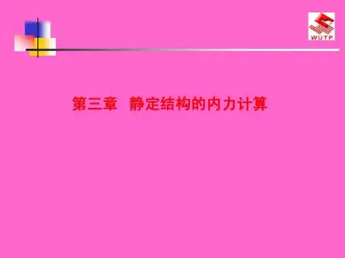 第三章 静定结构的内力计算