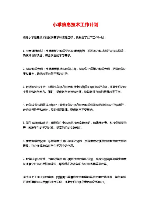 小学信息技术工作计划