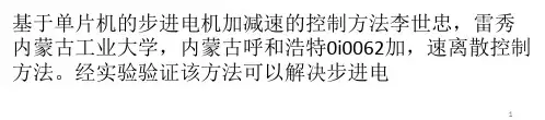 基于单片机的步进电机加减速的控制方法-课件PPT