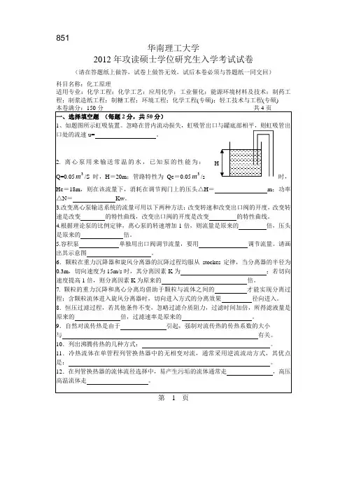 【华南理工大学2012年考研专业课真题】化工原理2012