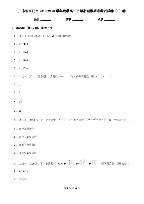 广东省江门市2019-2020学年数学高二下学期理数期末考试试卷(I)卷