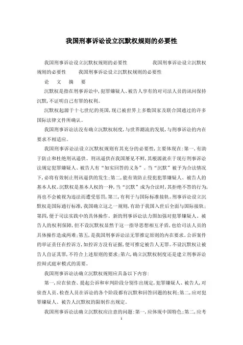 我国刑事诉讼设立沉默权规则的必要性