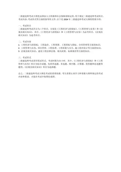 24年二建考试大纲
