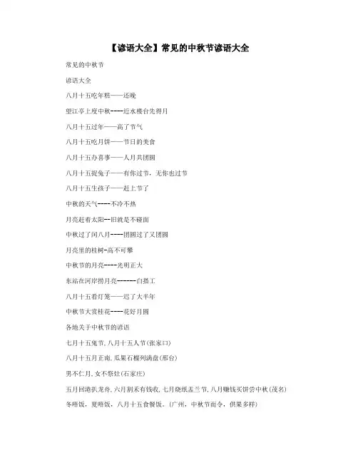 【谚语大全】常见的中秋节谚语大全