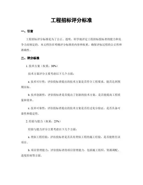 工程招标评分标准