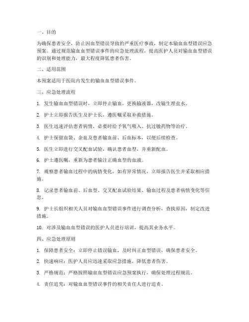 输血血型错误应急预案