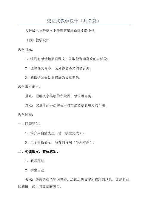 交互式教学设计(共7篇)