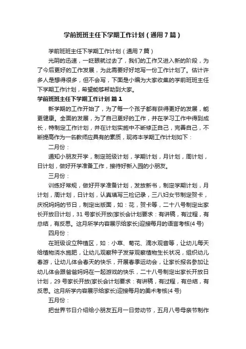 学前班班主任下学期工作计划（通用7篇）
