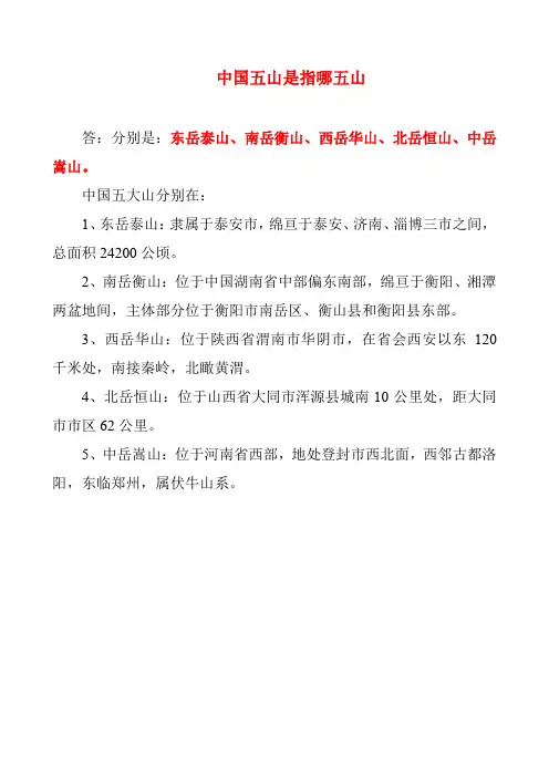 中国五山是指哪五山