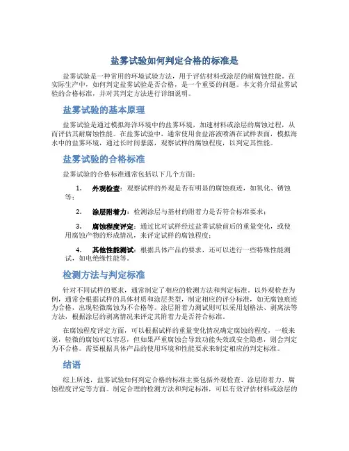 盐雾试验如何判定合格的标准是