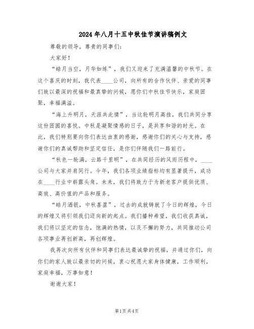 2024年八月十五中秋佳节演讲稿例文（3篇）